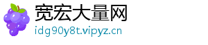 宽宏大量网